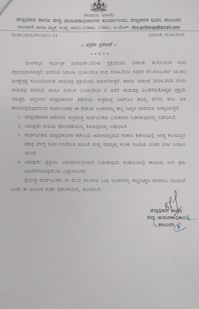 ಕಲಬುರಗಿಯಲ್ಲಿ ಲೋಕಸಭಾ ಚುನಾವಣೆ ೨೦೨೪ರ ಪ್ರಕ್ರಿಯೆ ಇದಾಗಲೆ ಅರಂಭವಾಗಿದ್ದುಜಿಲ್ಲಾಧಿಕಾರಿಗಳ ಕಚೇರಿಯ ಸುತ್ತಮುತ್ತ ಕಾಯ್ದೆ ೧೯೭೩ರ ಕಲಂ ೧೪೪ಜಾರಿಯಲ್ಲಿದೆ.