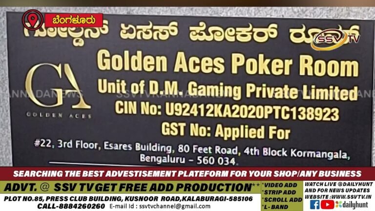 ನಿಷೇಧಿತ ಪೋಕರ್ ಗೇಮ್ ಅಡ್ಡೆ ಮೇಲೆ ಸಿಸಿಬಿ ದಾಳಿ.