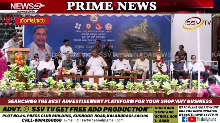 ಪತ್ರಕರ್ತರ ಸಂಘ ಮತ್ತು ವಾರ್ತಾ ಮತ್ತು ಪ್ರಚಾರ ಇಲಾಖೆ ಸಂಯುಕ್ತಾಶ್ರಯದಲ್ಲಿ ನಡೆದ ಪತ್ರಿಕಾ ದಿನಾಚರಣೆ