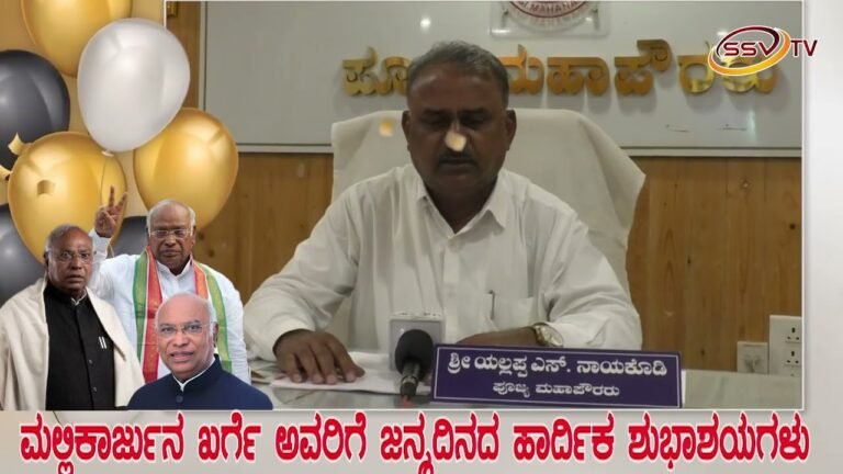 ಎಐಸಿಸಿ ಅಧ್ಯಕ್ಷ ಮಲ್ಲಿಕಾರ್ಜುನ ಖರ್ಗೆ ಅವರಿಗೆ ಹುಟ್ಟು ಹಬ್ಬದ ಹಾರ್ದಿಕ ಶುಭಾಶಯಗಳು ಶುಭಕೋರುವವರು ಪೂಜ್ಯ ಮಹಾಪೌರರು ಯಲ್ಲಪ್ಪ ನಾಯ್ಕೋಡಿ