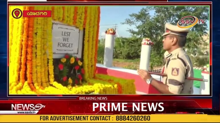 ಯಾದಗಿರಿ ಜಿಲ್ಲಾ ಪೊಲೀಸ್ ಇಲಾಖೆಯಿಂದಪೊಲೀಸ್ ಹುತಾತ್ಮರ ದಿನಾಚರಣೆ