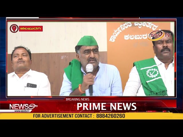 ಕರ್ನಾಟಕ ರಾಜ್ಯ ರೈತ ಸಂಘ ಜಿಲ್ಲಾ ಘಟಕ ಕಲಬುರಗಿ ವತಿಯಿಂದ ಪತ್ರಿಕಾಗೋಷ್ಠಿ