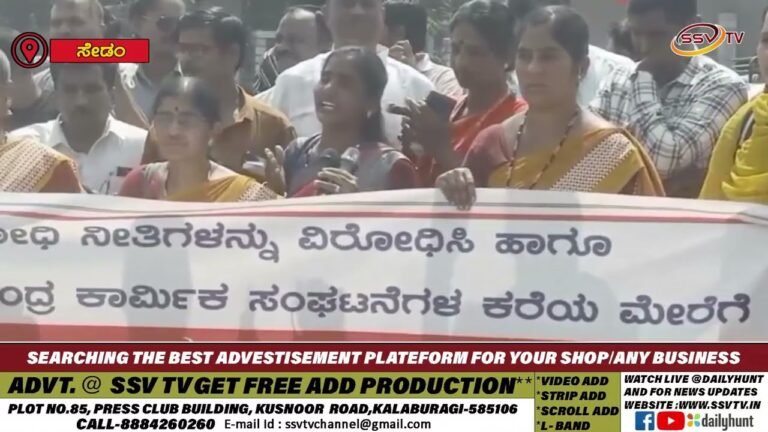 ಸೇಡಂನಲ್ಲಿ ಕೇಂದ್ರ ಸರಕಾರದ ವಿರುದ್ಧ ಕಾರ್ಮಿಕ ಹಾಗೂ ರೈತ ವಿರೋಧಿ ನೀತಿ ಖಂಡಿಸಿ ಬೃಹತ್ ಪ್ರತಿಭಟನೆ